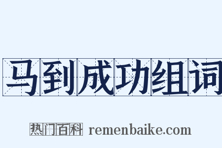 马到成功组词是什么意思的图片